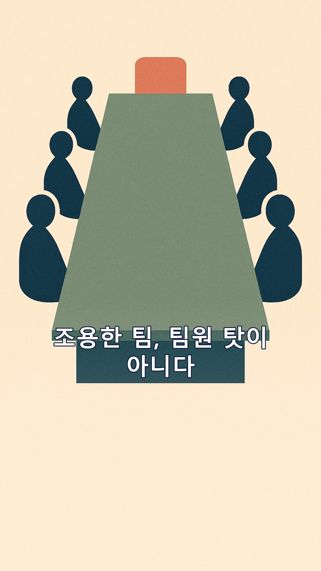 『리더의 한마디가 조직을 바꾼다』 김은성 요약 — 침묵이 조직을 무너뜨리는 3단계와 LPA