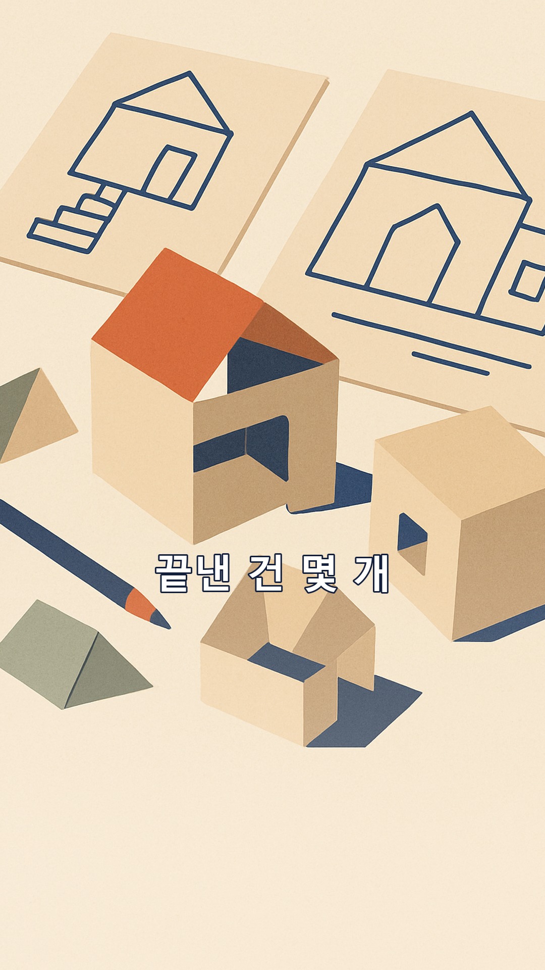 『끝내주는 이야기』 김민경 — 4K 대신 480p로 끝내야 실력이 자라는 이유