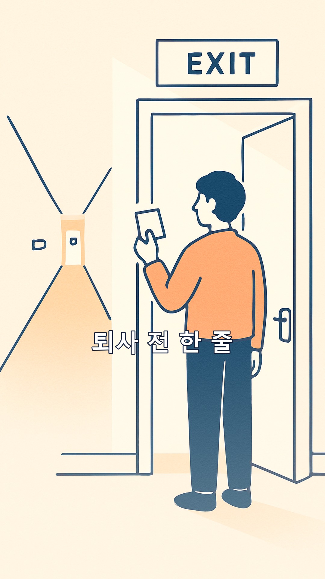 『그렇게 브랜드가 된다』 전우성 — 퇴사 전에 써야 할 한 줄, 회사 밖은 지옥이 아니다