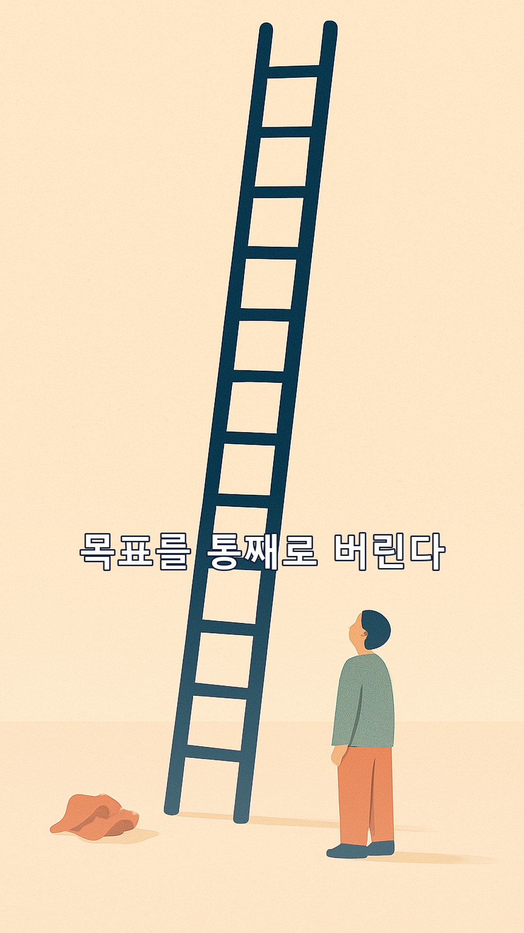 불안할 때 목표 세우는 3단계 — 『2027 트렌드 노트』 통제감·성취감 요약