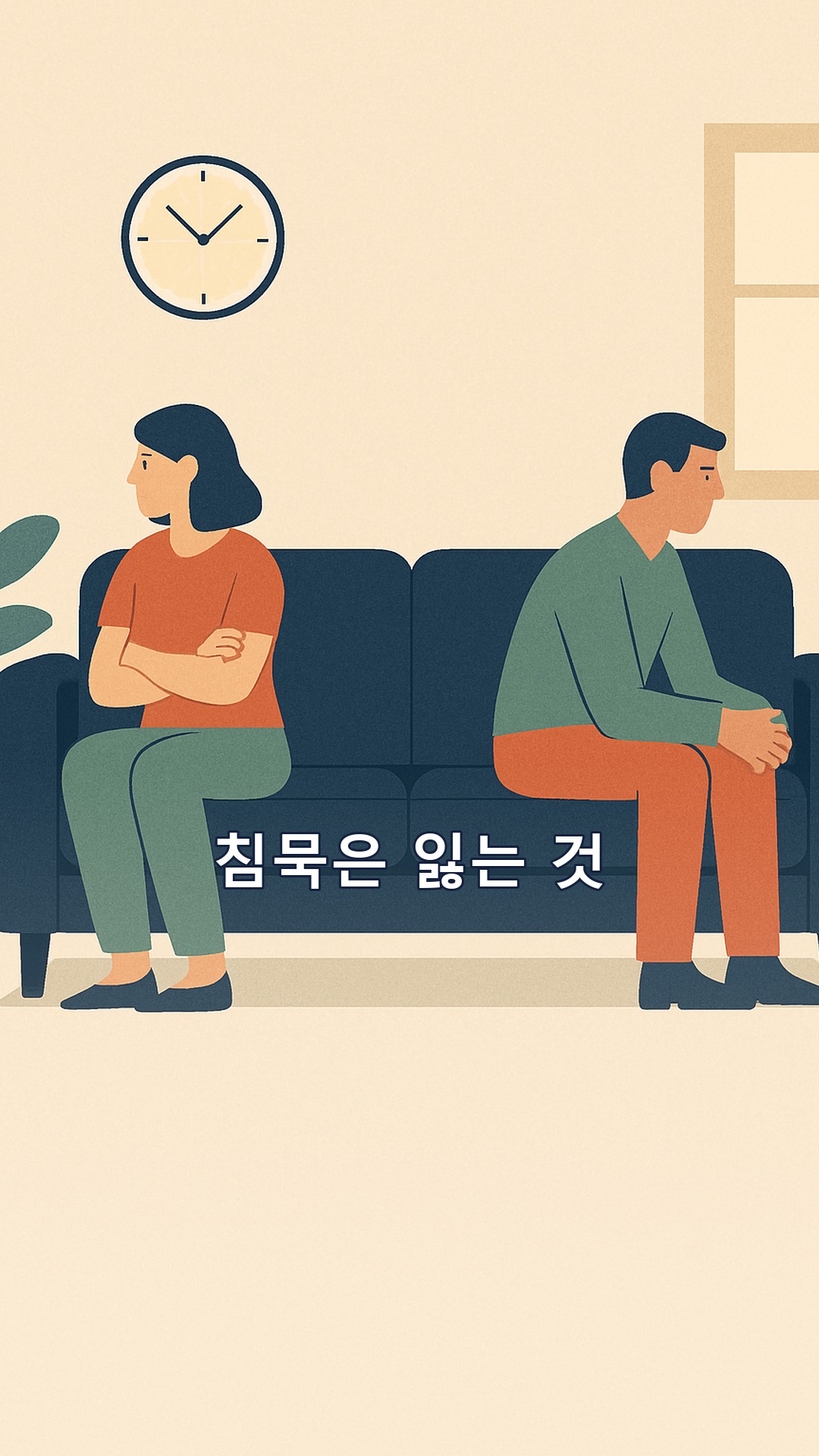 싸운 뒤 침묵이 길어질수록 잃는 것 — 117일 표류한 부부가 보여준 '먼저 말 거는 법' (우리는 서로의 전부이자 지옥이었다, 소피 엘름허스트)