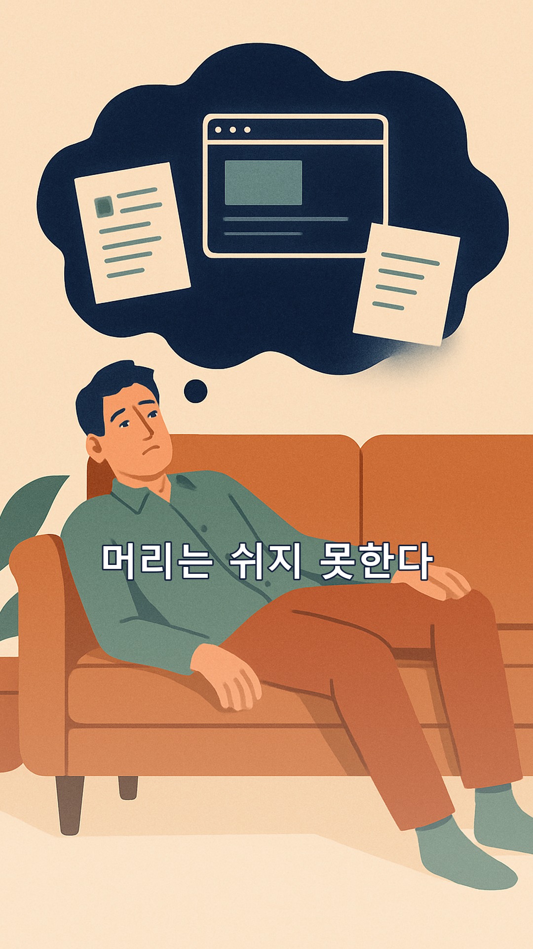 끝내주는 이야기 김민경 — 쉬는 날에도 머리가 쉬지 못하는 이유, '뇌를 점령하는 좀비 탭'을 닫는 법 (4장 요약)