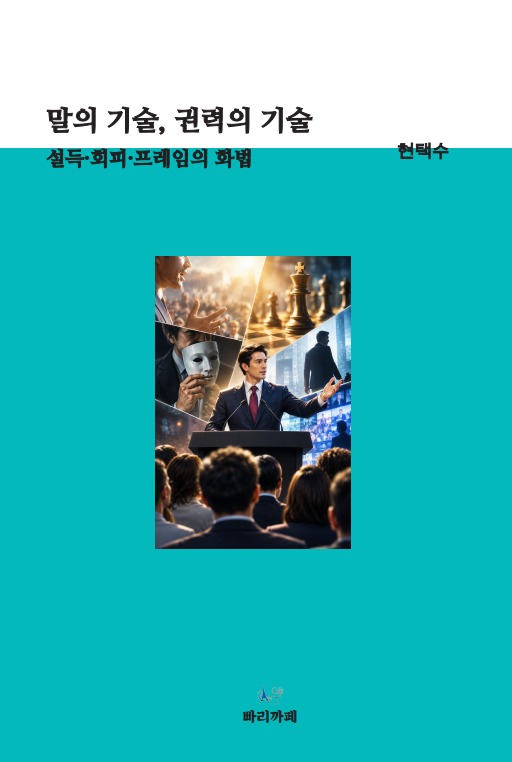 말의 기술, 권력의 기술 표지