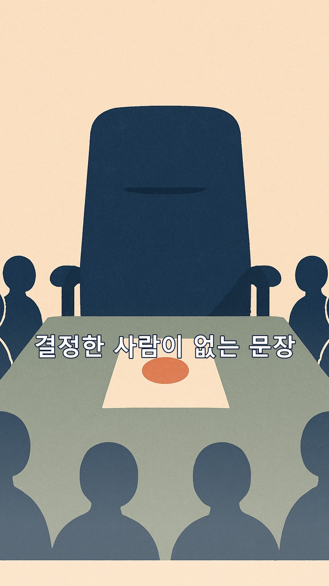 말의 기술, 권력의 기술 현택수 6장 요약 — '그렇게 결정됐습니다'에 주어가 없는 이유와 정중하게 묻는 한 문장