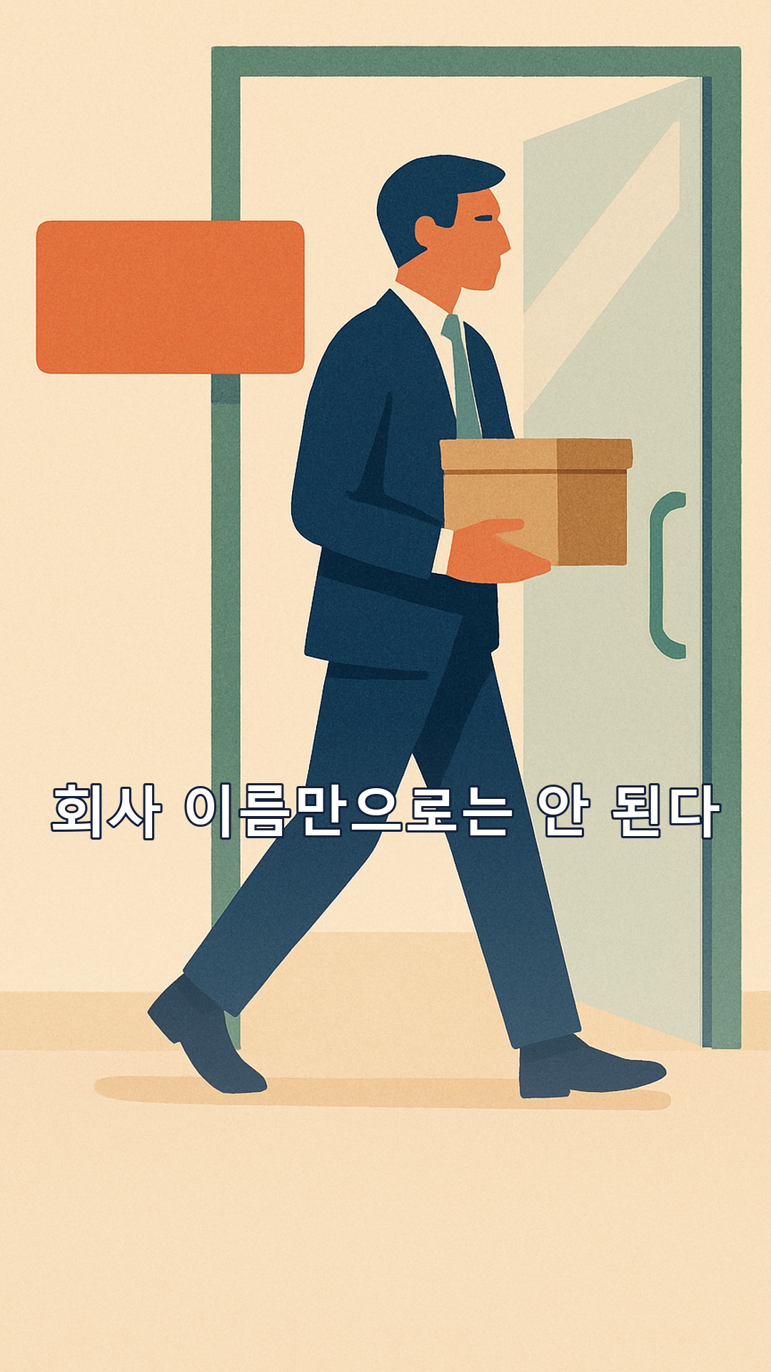 그렇게 브랜드가 된다 전우성 — 회사 이름만으로 자기소개하면 안 되는 이유, 4장 '진짜 네임 밸류란 무엇인가' 요약