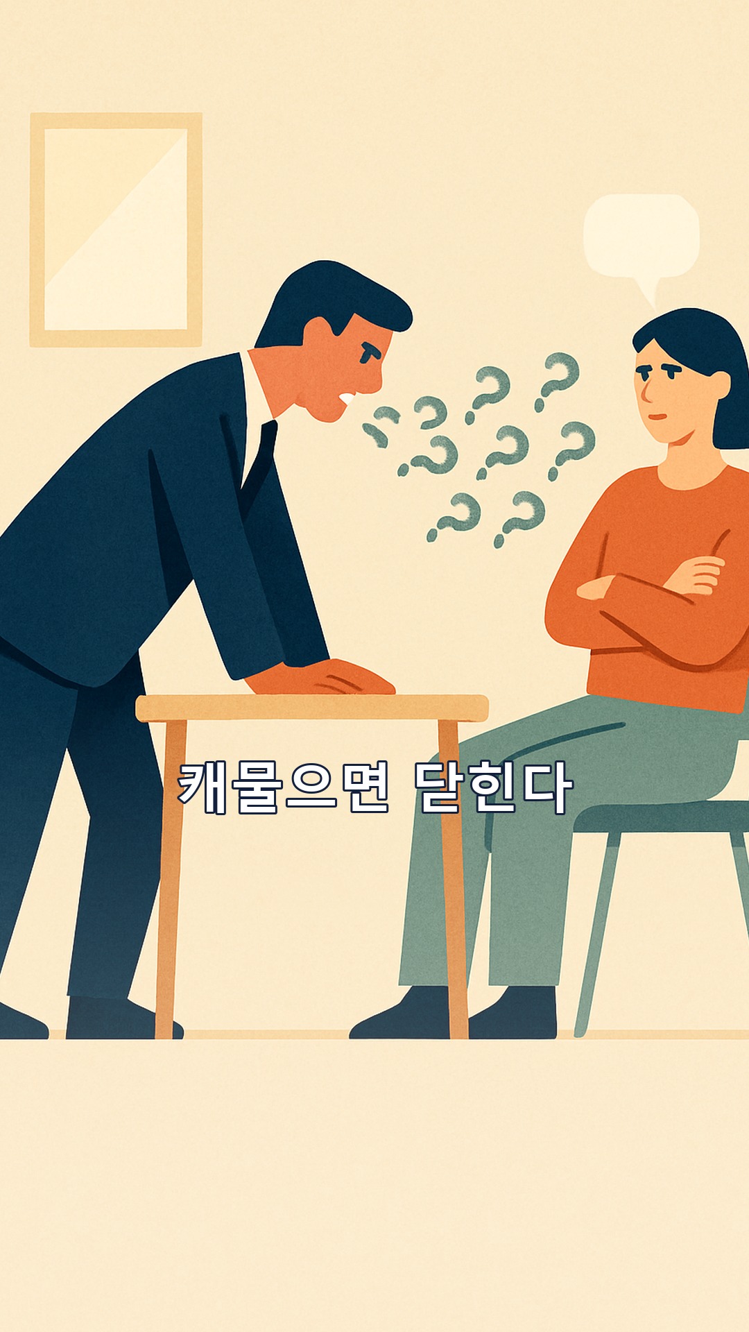 뉴요커의 문장들 강진규 '심문을 대화로 바꾸다' 요약 — 확인 질문을 몰아치면 대답이 닫히는 이유