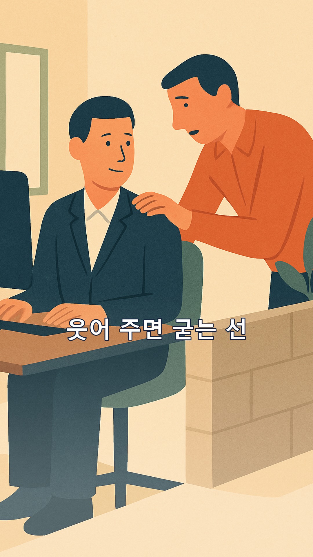 김부장은 도대체 왜 이럴까? 최지인 '친근함이 선을 넘을 때' 요약 — 선 넘는 말에 웃어 주면 안 되는 이유