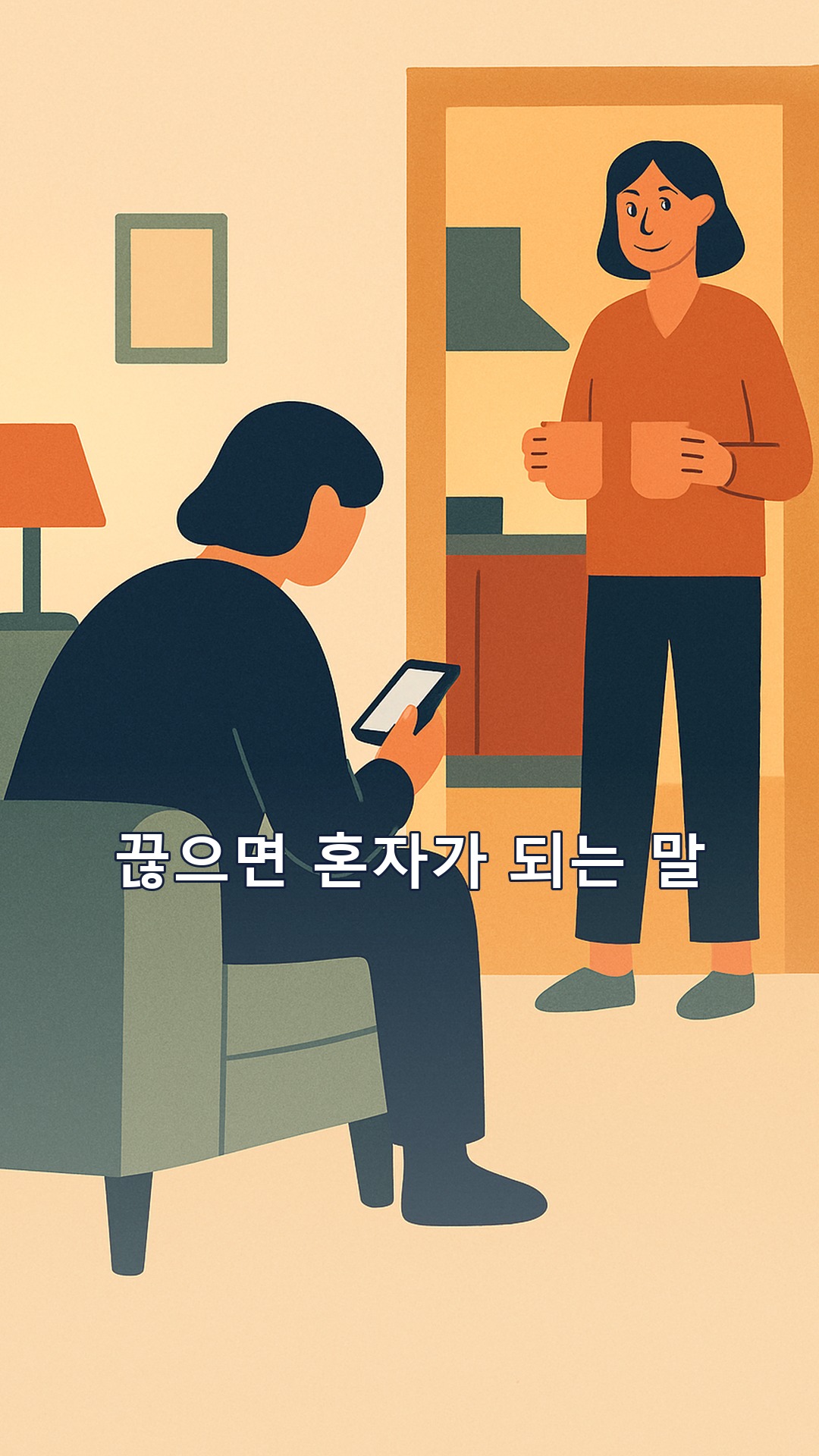 우리는 서로의 전부이자 지옥이었다 소피 엘름허스트 291쪽 — '오늘 어땠어?'를 '그냥 그랬어'로 끊으면 안 되는 이유와 한 문장 더 붙이는 법